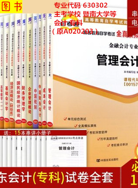 备考2025 全新正版 自考通试卷赠串讲 15本套装 630302 广东会计专业 专科段 原A020203 暨南大学等 自学考试用书 图汇书店