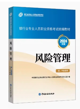 备考2026 天津自考教材 08390 风险管理 初中级适用 2024年 中国银行业协会银行业专业人员职业资格 中国金融出版社 9787522023465