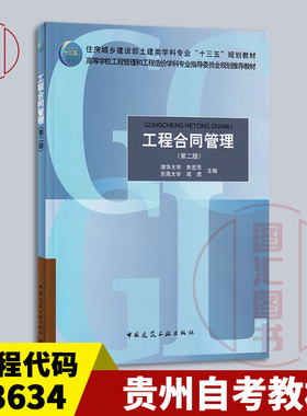 备考2025 全新正版 湖北贵州自考教材 13634工程合同管理 第二版 朱宏亮 成虎 2018年版 中国建筑工业出版社 9787112218714