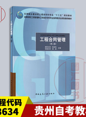 备考2026 全新正版 湖北贵州自考教材 13634工程合同管理 第二版 朱宏亮 成虎 2018年版 中国建筑工业出版社 9787112218714