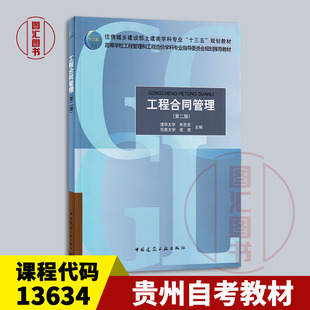 备考2026 全新正版 湖北贵州自考教材 13634工程合同管理 第二版 朱宏亮 成虎 2018年版 中国建筑工业出版社 9787112218714