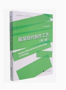 备考2025 全新正版 浙江自考教材 00679 服装现代制作工艺 第二版 鲍卫君主编 2012年版 浙江大学出版社 9787308105033