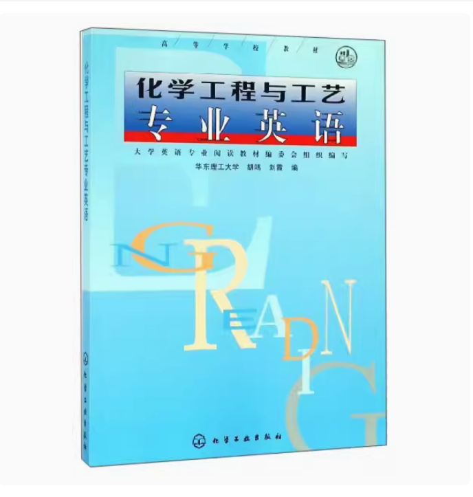 备考2025 全新正版 广西自考教材 11254 化学工程与工艺专业英语 胡鸣 刘霞编 化学工业出版社 9787502522971