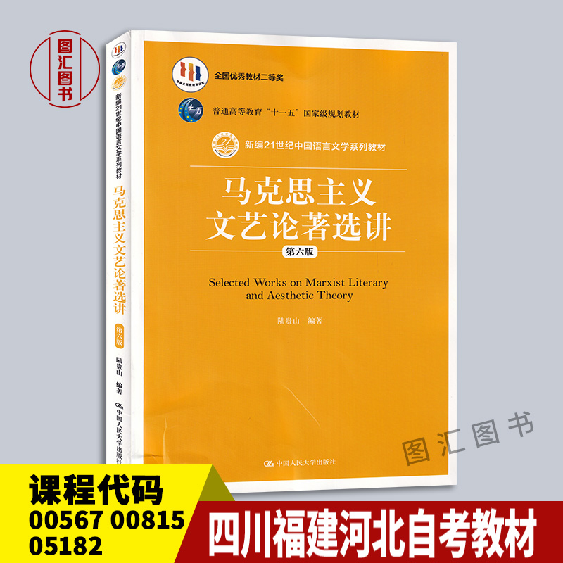 备考2024四川云南福建河北自考教材 00567 00815 05182马克思主义文艺论著选讲第六版陆贵山 2019年版中国人民大学出版社-封面