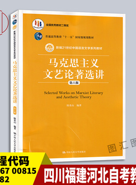 备考2025 四川云南福建河北自考教材 00567 00815 05182马克思主义文艺论著选讲 第六版 陆贵山 2019年版 中国人民 9787300272177