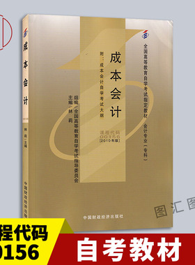 全新正版 自考教材 00156 27987 27008成本会计 林莉 2010年版 中国财政经济出版社 会计专业(专科) 附考试大纲 图汇书店