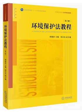备考2025 全新正版 湖南天津自考教材 07948/13749环境保护法教程 第八版 韩德培主编 2018年版 法律出版社 9787519723910