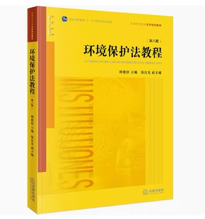 备考2026 全新正版 湖南天津自考教材 07948/13749环境保护法教程 第八版 韩德培主编 2018年版 法律出版社 9787519723910