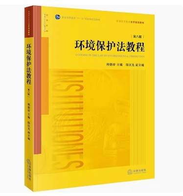 备考2025 全新正版 湖南天津自考教材 07948/13749环境保护法教程 第八版 韩德培主编 2018年版 法律出版社 9787519723910