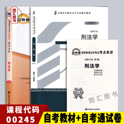 全新正版 2本套装 0245 00245刑法学自考教材+自考通试卷 附历年真题赠小册子 配套北京大学出版社2014版教材 图汇书店