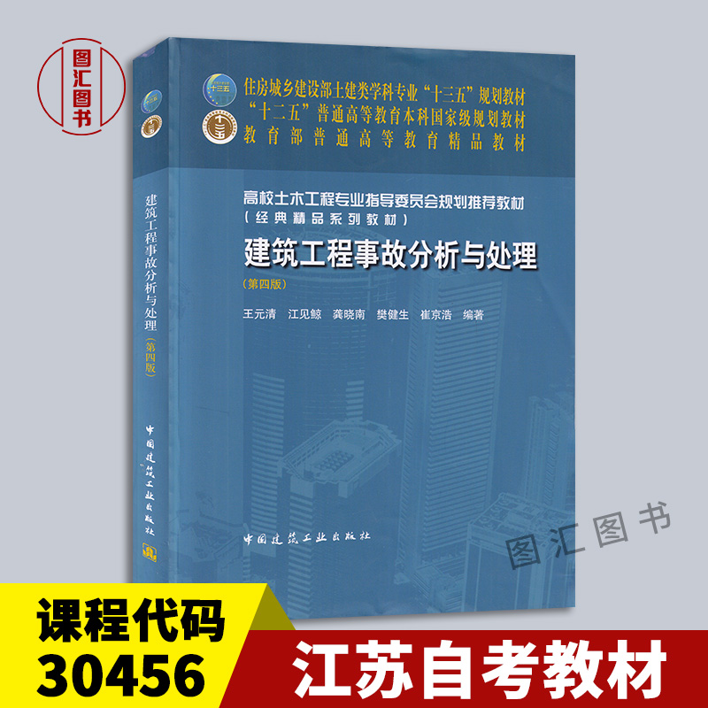 备考2024全新正版江苏自考教材 30456建筑工程事故分析建筑工程事故分析与处理第四版王元清 2018年版中国建筑工业出版社