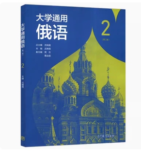 备考2026 全新正版 重庆自考教材 00839 第二外语俄语 大学通用俄语2 第二版 武晓霞等 2022年版 高等教育出版社 9787040581607