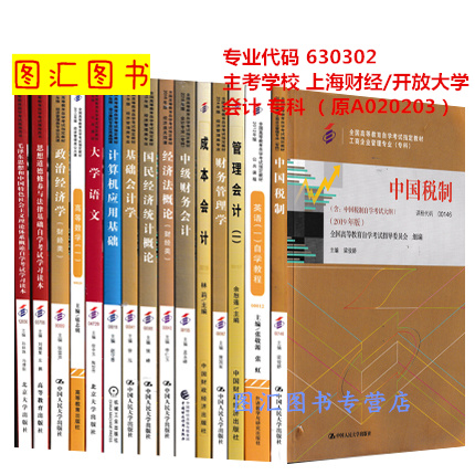 备考2024全新正版上海自考教材全套15本 630302会计专科原A020203上海财经大学上海开放大学自学考试用书图汇书店