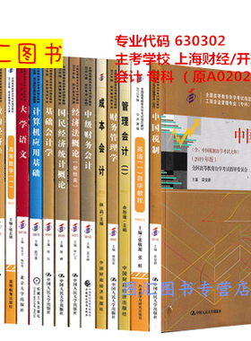 备考2026 全新正版 上海自考教材 全套15本 630302会计专科 原A020203 上海财经大学 上海开放大学 自学考试用书 图汇书店