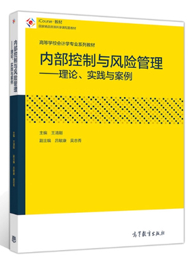 全新正版 湖北自考14033内部控制与风险管理 内部控制与风险管理一理论、实践与案例 2019年版 王清刚高等教育出版社9787040520170