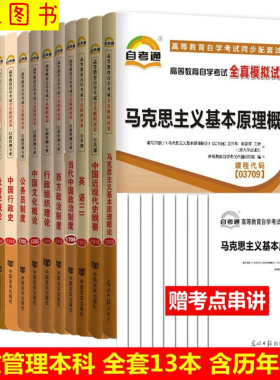 备考2025 江苏上海广东贵州适合多省 13本试卷 X9120402 B030302 A2030302 120402 X2120402行政管理学本科专升本自考通试卷赠串讲
