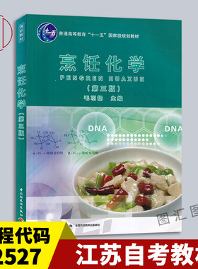 备考2025 全新正版 江苏自考教材 02527 2527烹饪化学 第三版 毛羽扬 9787501974757 中国轻工业出版社 2020年版 图汇书店