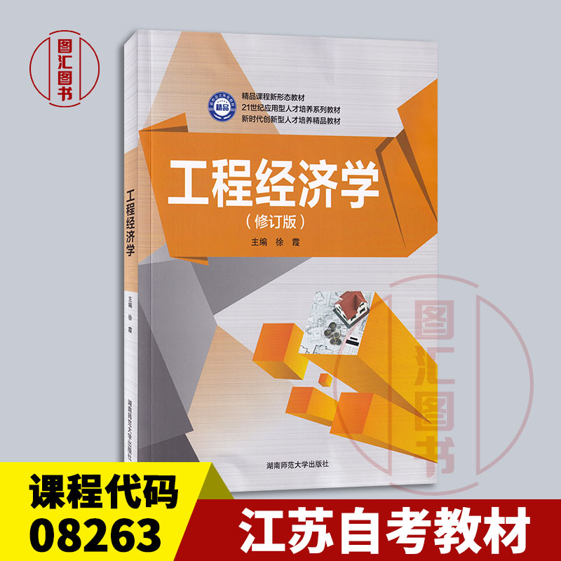 备考2025 全新正版 江苏自考教材 08263工程经济学与项目融资 工程经济学修订版 徐霞 2016年版 湖南师范大学出版社 9787564824013