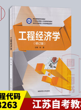 备考2026 全新正版 江苏自考教材 08263工程经济学与项目融资 工程经济学修订版 徐霞 2016年版 湖南师范大学出版社 9787564824013