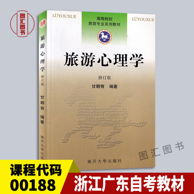 备战2023 全新正版 浙江广东自考教材 00188  0188 旅游心理学 修订版 甘朝有 南开大学出版社 2001年版 图汇图书自考书店高性价比高么？