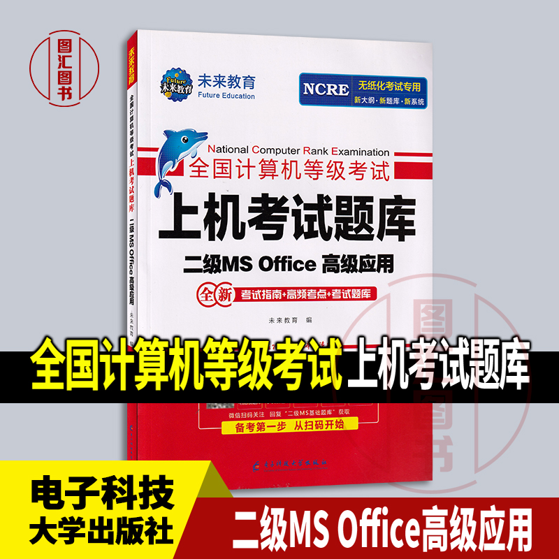 天一全国计算机等级考试用书 备考2023年二级MS Office高级应用新上机题库 备考软件全新无纸化考试教材专用上机题库模拟真题试卷