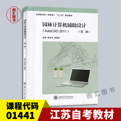 备考2026 全新正版 江苏自考教材 01441计算机辅助园林设计实践 AutoCAD2011 第二版 徐友军 孙春红 2015年版 上海交通大学出版社