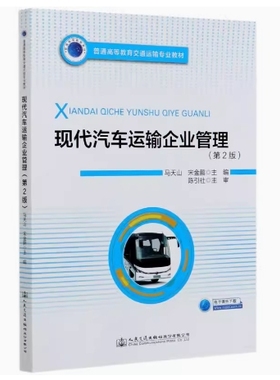 备考2026 四川湖南贵州自考教材 07263 14073 现代汽车运输企业管理 第2版 马天山等 2020年版 人民交通出版社 9787114168475