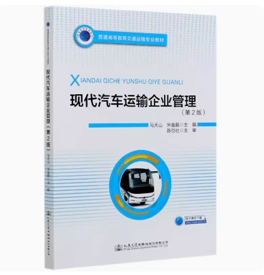 备考2026 四川湖南贵州自考教材 07263 14073 现代汽车运输企业管理 第2版 马天山等 2020年版 人民交通出版社 9787114168475
