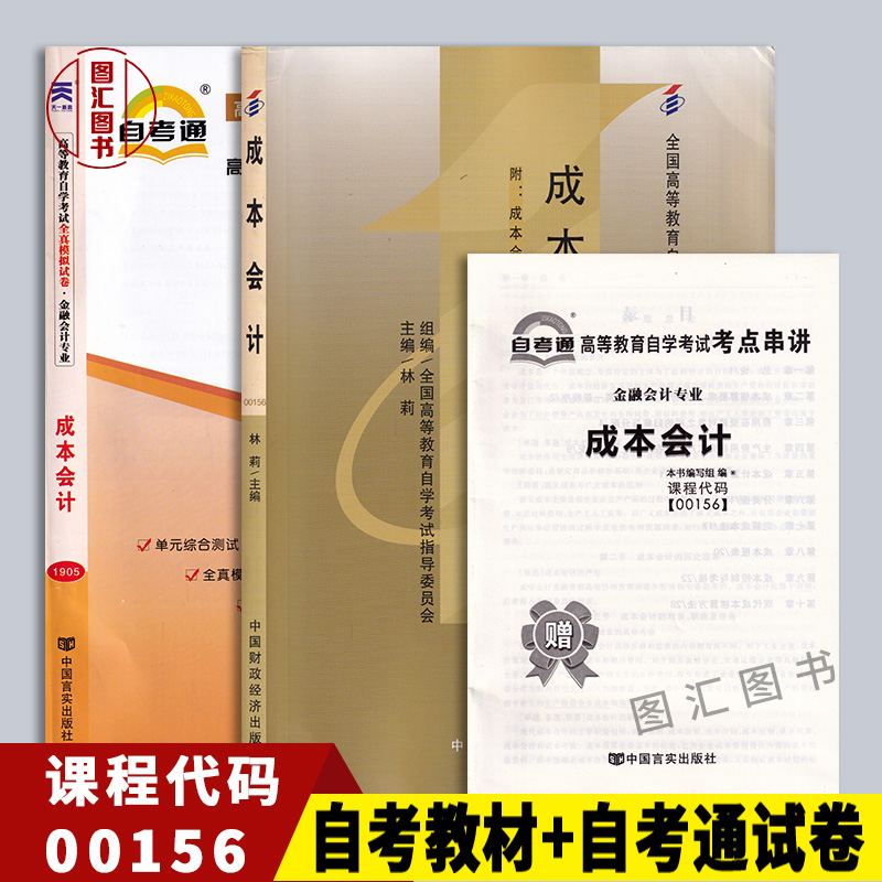 备考2024全新正版 2本套装 27987 27008 00156成本会计自考教材+自考通试卷附历年真题赠考点串讲小册子图汇图书自考书店-封面