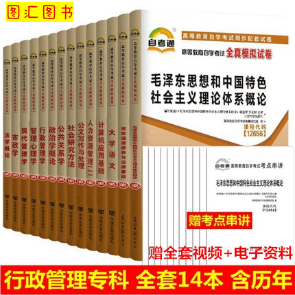 备考2024全新正版广东四川贵州云南多省通用自考通试卷赠串讲全套14本 A030301 X690206行政管理学专科段图汇书店-封面