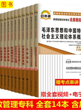 备考2026 全新正版 广东四川贵州云南多省通用 自考通试卷赠串讲 全套14本 A030301 X690206行政管理学 专科段 图汇书店