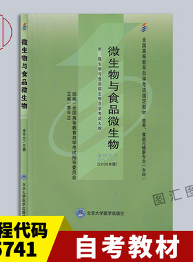 备考2026 全新正版 自考教材 5741 05741微生物与食品微生物 李平兰 2006年版 北京大学医学出版社 附自学考试大纲 图汇自考书店