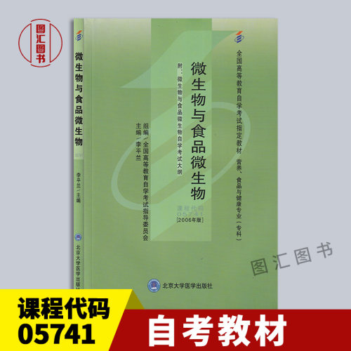05741微生物与食品微生物