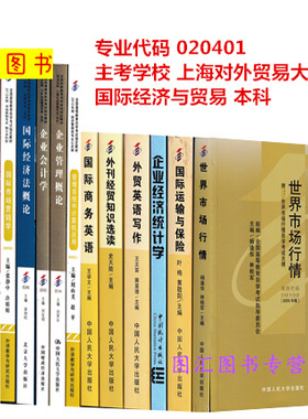 备考2026 全新正版 上海自考教材 全套14本 020401国际经济与贸易 专升本本科 上海工程技术大学 自学考试用书 图汇自考书店