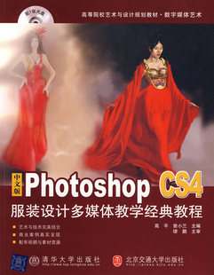 设计多媒体教学经典 全新正版 Photoshop 备考2025 教程 北京交通大学出版 1466 2009年版 广西自考教材 社 01466中文版 高平 CS4服装