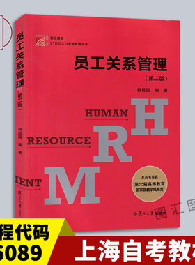 备考2026 全新正版 上海自考教材 06089 劳动关系与劳动法 员工关系管理 第二版 程延园 2019年版 复旦大学出版社 9787309168785