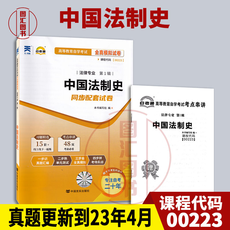 备考2025 全新正版 自考通试卷 0223 00223中国法制史 附历年真题试卷及解析 赠考点串讲小册子 法律专业 图汇图书自考书店