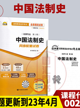 备考2025 全新正版 自考通试卷 0223 00223中国法制史 附历年真题试卷及解析 赠考点串讲小册子 法律专业 图汇图书自考书店