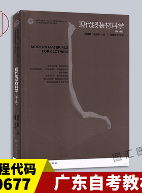 备考2025 全新正版 广东自考教材 00677 0677服装材料 现代服装材料学 第2版 王越平 2011年版 中国纺织出版社 9787506472005