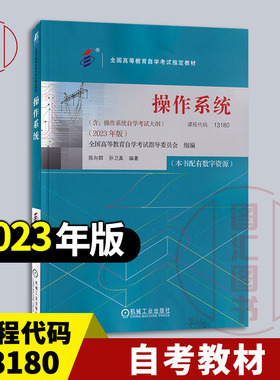 备考2025 全新正版 自考教材 02326/13180操作系统配有数字资源 含考试大纲 陈向群 孙卫真 2023年版 机械工业出版社9787111738985