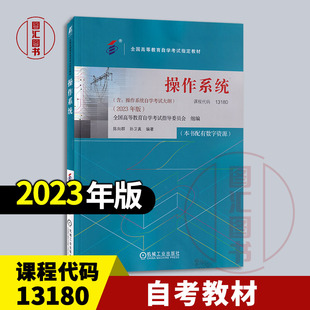 陈向群 社9787111738985 自考教材 机械工业出版 2023年版 孙卫真 含考试大纲 13180操作系统配有数字资源 02326 全新正版 备考2025