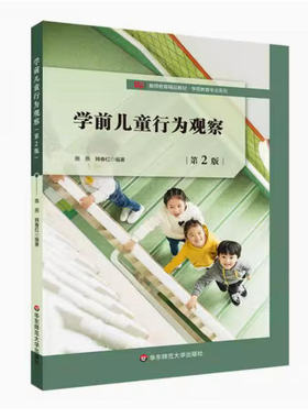 备考2026 北京自考教材 14492 学前儿童发展的观察与评价 学前儿童行为观察 第2版 施燕 2020年版 华东师范大学出版 9787567595774