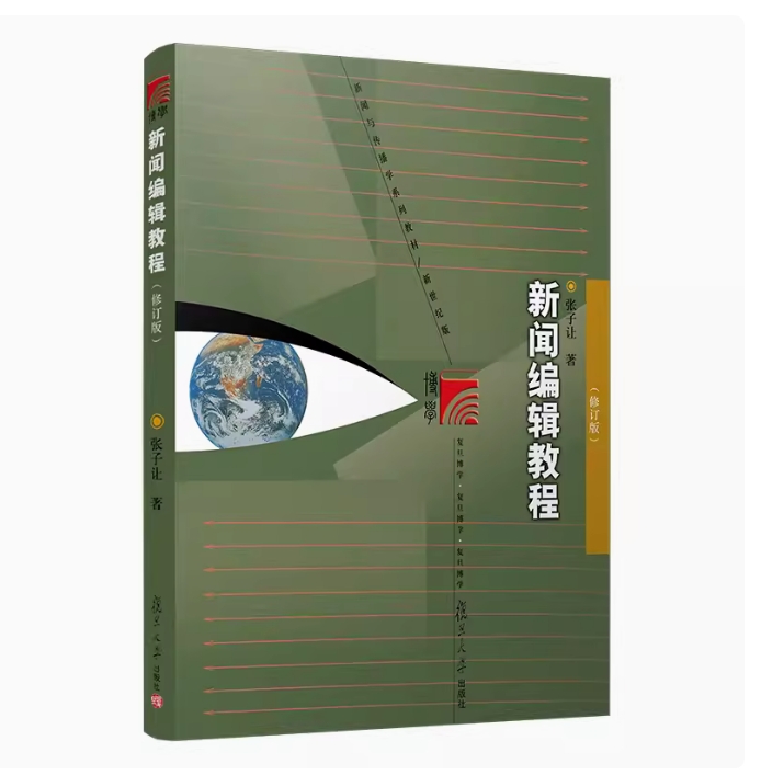 备考2025 全新正版 山西自考教材 03930 新闻编辑教程 修订版 张子让著 2010年版 复旦大学出版社 9787309076233