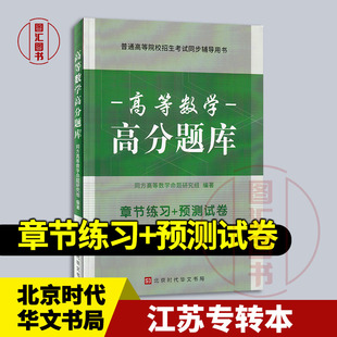 备考2026 全新正版 高等数学高分题库 章节练习 预测试卷 江苏同方专转本理科高数专升本专插本 考研首轮复习资料高等数学习题集