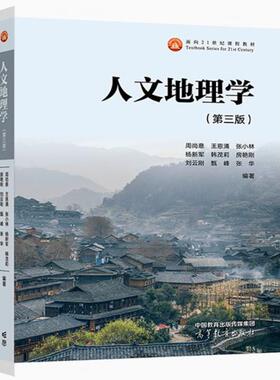 人文地理学（第三版） 周尚意 王恩涌 张小林 杨新军 韩茂莉 房艳刚 刘云刚 甄峰 张 华 编著 高等教育出版社 9787040616811