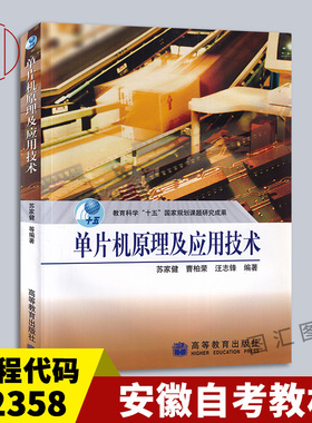 备战2026 全新正版 安徽自考教材 02358 单片机原理及应用技术 苏家健 曹柏荣 汪志锋 2004年版 高等教育出版社 9787040145656