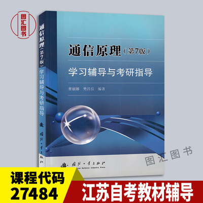 27484/02363通信原理学习辅导