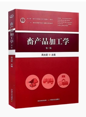 备考2025 全新正版 甘肃自考教材 03654 畜产品加工学 第三版 周光宏主编 2023年版 中国农业出版社教材 9787109306943 辽宁02074