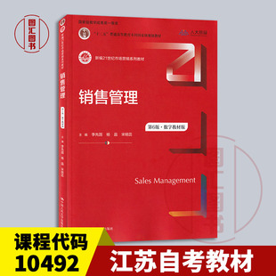 备考2024 全新正版 江苏自考教材 10492销售管理学 销售管理 第6版数字教材版 李先国 杨晶 2022年版 中国人民大学出版社 图汇书店