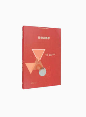 备考2026 全新正版 广东自考教材 07296 管理运筹学 李存芳 李丹萍 2020年版 高等教育出版社 9787040550177